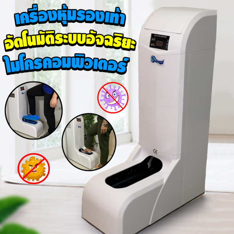 นวัตกรรมใหม่เพื่อคอนโดและอาคาร เครื่องหุ้มรองเท้าอัตโนมัติ