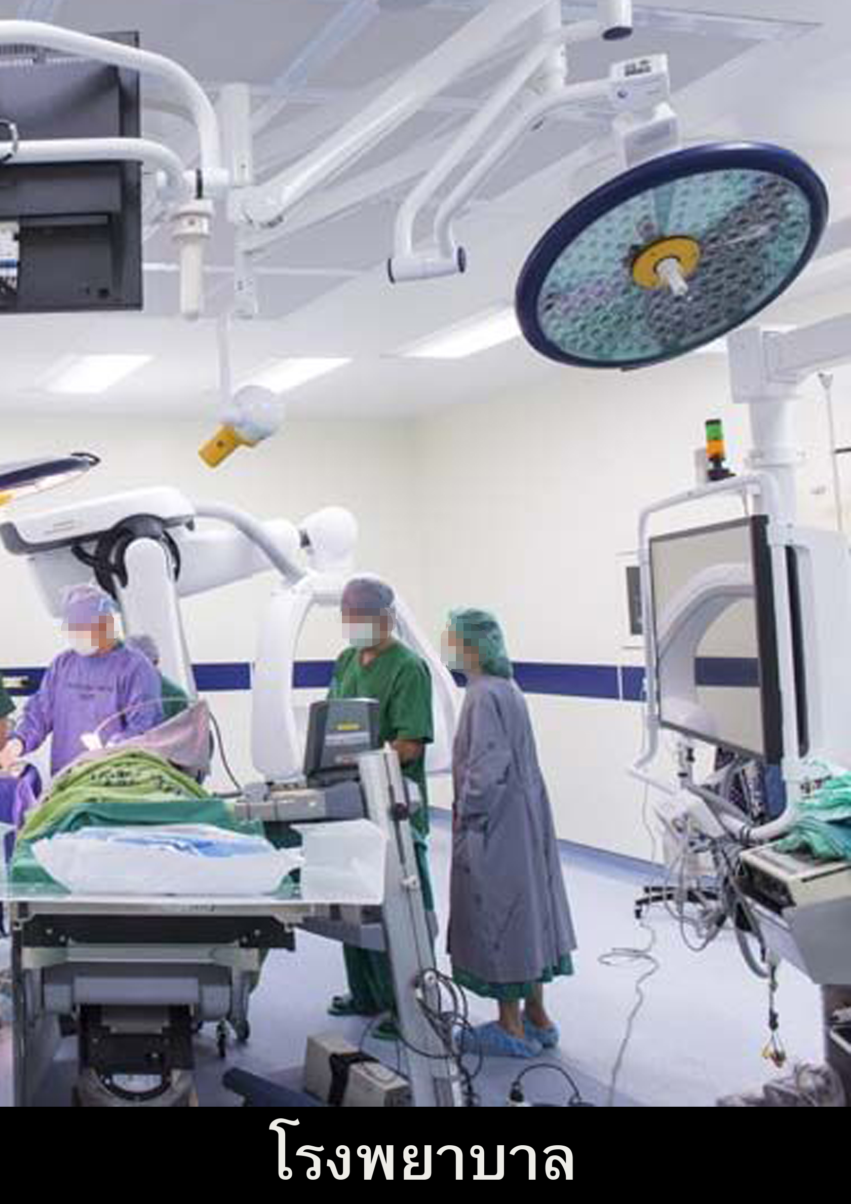 แพทย์และพยาบาลสวมใส่รองหุ้มรองเท้าขณะปฏิบัติงานในโรงพยาบาล